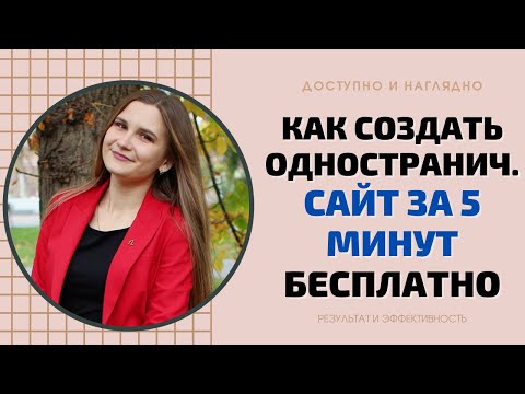 Видео: КАК СОЗДАТЬ ОДНОСТРАНИЧНЫЙ САЙТ ЗА 5 МИНУТ БЕСПЛАТНО