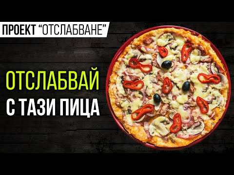 Видео: Диетична ПИЦА - Лесна, вкусна и засищаща!