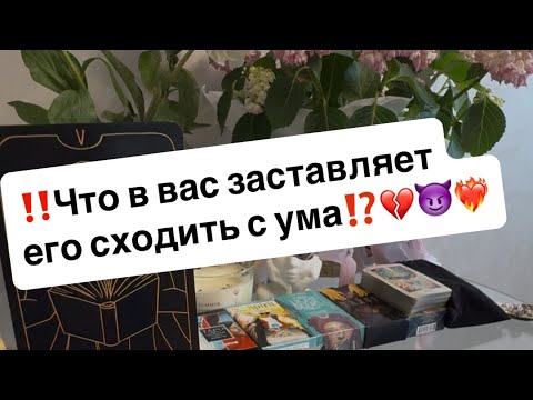 Видео: ‼️Что в вас заставляет его душу тянуться к вам⁉️❤️‍🔥😈💔