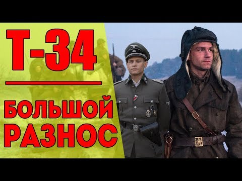 Видео: Т-34 – ОБЗОР ФИЛЬМА / БОЛЬШОЙ РАЗНОС / Кинонист – выпуск 33
