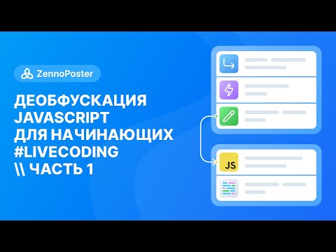 Видео: Деобфускация JavaScript для начинающих #livecoding \\ Часть 1