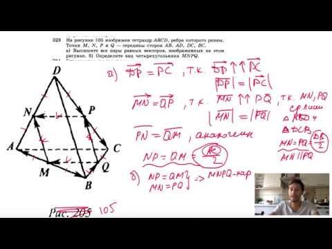 Видео: №323. На рисунке 105 изображен тетраэдр ABCD, ребра которого равны. Точки М, N, Р и