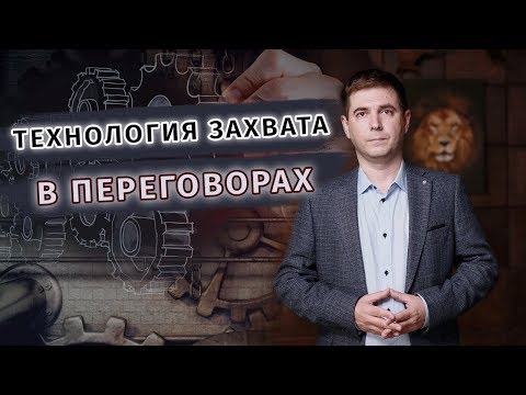 Видео: Технология захвата в переговорах