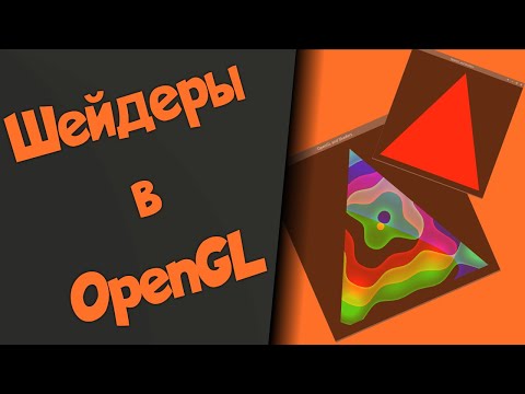 Видео: Шейдеры в OpenGL
