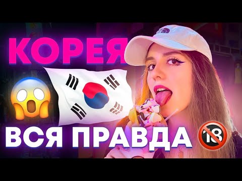 Видео: Южная Корея: Вся Правда (Мифы и Факты) 🇰🇷🔞 Вы точно такого не ожидали… 😳