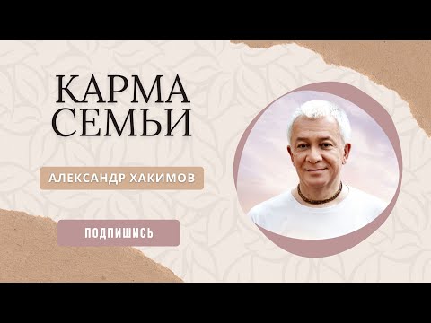 Видео: Карма семьи - Александр Хакимов