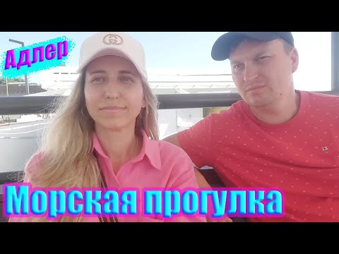 Видео: Сочи. Адлер прогулка на большом катамаране. Влог