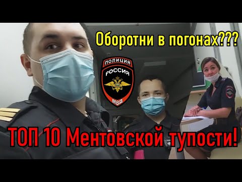 Видео: Топ - 10 мусорской тупости 2021 / Менты жёстко тупят!!!