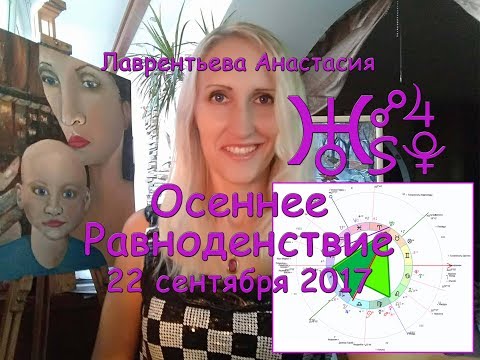 Видео: Осеннее равноденствие 22 сентября 2017_Политика и Погода_Сентагон Уран-Плутон