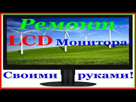 Видео: Нет подсветки LCD монитора. Простой ремонт в домашних условиях! Сгоревшая лампа подсветки...