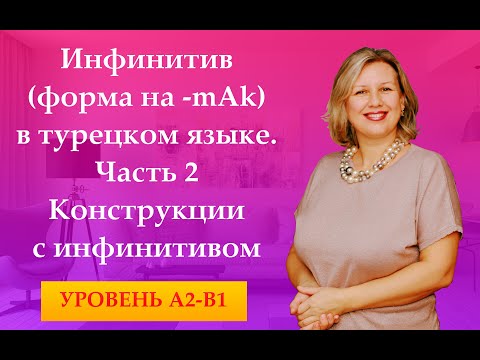 Видео: Инфинитив часть 2