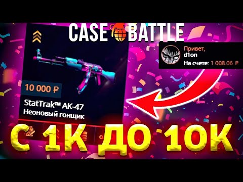 Видео: ОГРАБИЛ КЕЙС БАТЛ И СДЕЛАЛ 10.000 С 1.000 РУБЛЕЙ!