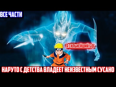 Видео: Наруто с Детства Владеет Неизвестным Сусано | Альтернативный сюжет | Все части