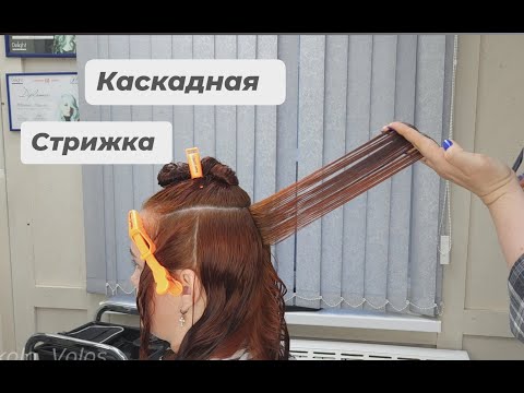 Видео: Каскадная текстурная стрижка / длинные-средние волосы / haircut cascade