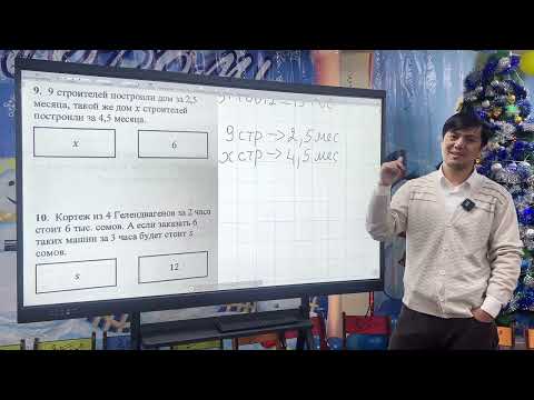 Видео: ОРТ | Тест №2 | SECOM | Отношение и пропорция | Математика