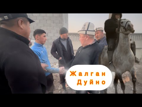 Видео: Жалган Дуйно сатылды базары катуу болду 
