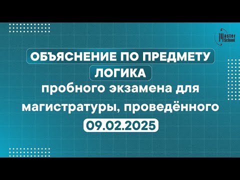 Видео: 09.02.2025 Пробный экзамен по магистратуре | Тесты по логике и их объяснение