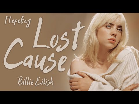 Видео: Billie Eilish - Lost Cause (Перевод на русский)