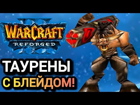 Видео: ТАУРЕНЫ С БЛЕЙДОМ! Warcraft 3 Reforged