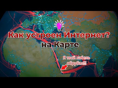 Видео: Интернет-Гидра без головы. Как устроена самая сложная в мире сеть? На карте