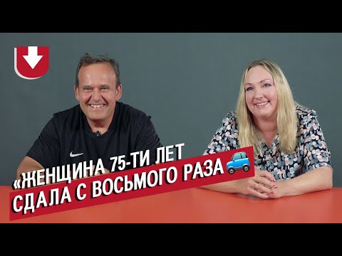 Видео: Автоинструкторы | Неудобные вопросы