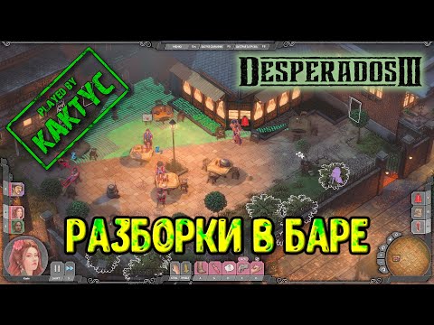 Видео: Desperados III - Разборки в баре