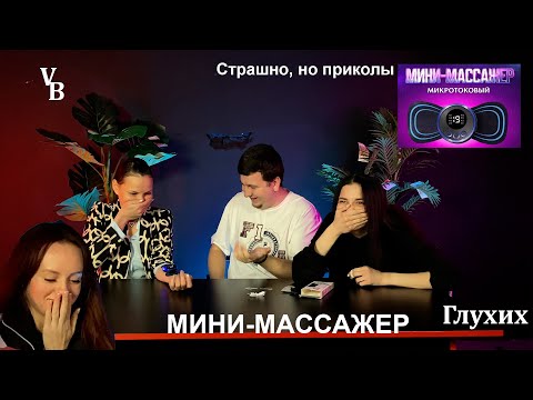 Видео: МИНИ-МАССАЖЕР ТОК ГЛУХИХ