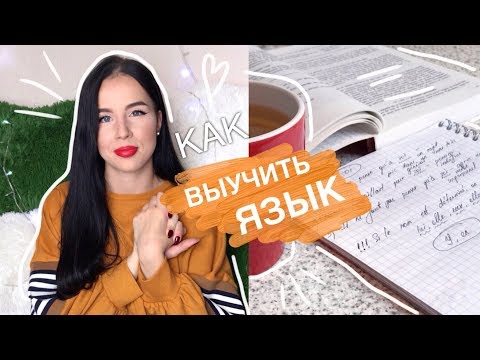 Видео: КАК ВЫУЧИТЬ ЛЮБОЙ ИНОСТРАННЫЙ ЯЗЫК САМОСТОЯТЕЛЬНО || КАК Я ВЫУЧИЛА АНГЛИЙСКИЙ И ФРАНЦУЗСКИЙ