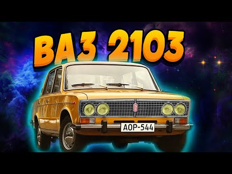 Видео: Чому ВАЗ-2103 був мрією кожного в СРСР?