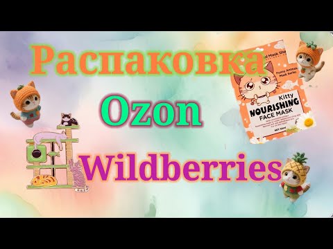 Видео: Распаковка посылок Озон и Вайлдберриз! #unpacking #ozon #wildberries 