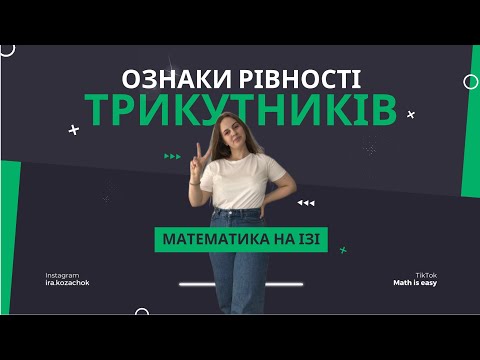 Видео: Ознаки рівності трикутників. Геометрія 7 клас