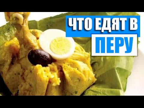 Видео: Что едят в Перу?