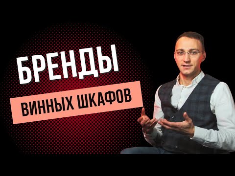 Видео: 2024 Бренды Винных шкафов