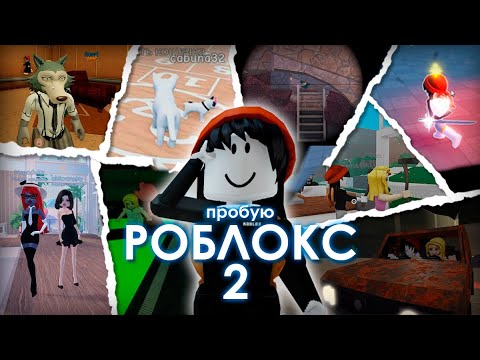 Видео: ПРОБУЮ Roblox №2