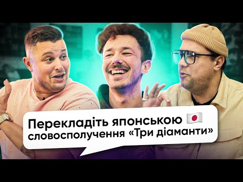 Видео: Вова Шумко, Дмитро Сидоров, Єгор Славуцький відповідають на  питання «Що? Де? Коти!»