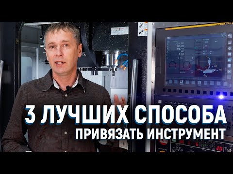 Видео: Основные способы привязки инструмента