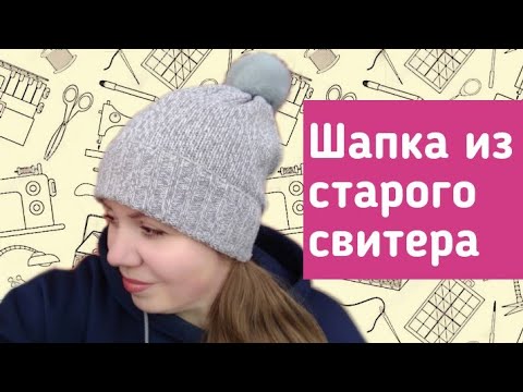 Видео: КОГДА НОВАЯ ШАПКА ЛУЧШЕ ЧЕМ СТАРЫЙ СВИТЕР. ПЕРЕДЕЛКОЙ ОЧЕНЬ ДОВОЛЬНА!