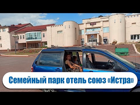 Видео: Семейный парк-отель "Союз Истра" наш отдых в 2022 году