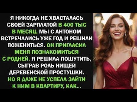 Видео: Я изобразила деревенскую простушку при знакомстве с родней жениха, и оказалось...