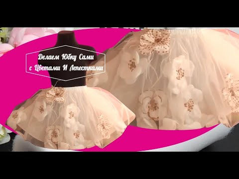 Видео: ✅🎯Весь МК Целиком. Делаем Юбку с Цветами И Лепестками. Делаем юбку, Цветы, Наносим Блёстки