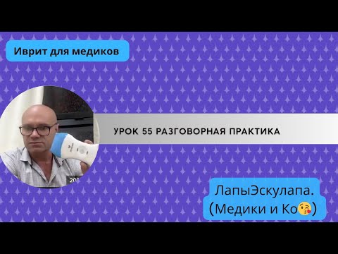 Видео: Урок 55. Медицинский  иврит. Разговорная практика