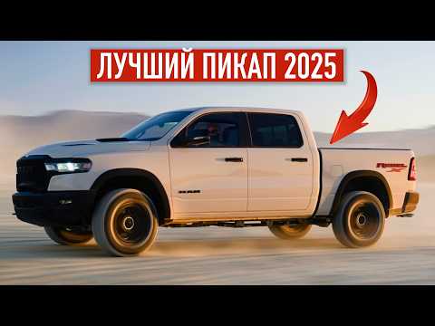 Видео: 2025: Новый RAM 1500! Огромная Машина за Неогромные Деньги | Авто из ОАЭ