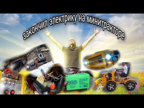 Видео: Самодельный минитрактор переломка. Серия 25. Доделал электрику. Теперь всё горит и моргает!)))