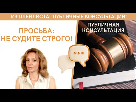 Видео: "Просьба: не судите строго" - публичная консультация | психолог Ирина Лебедь