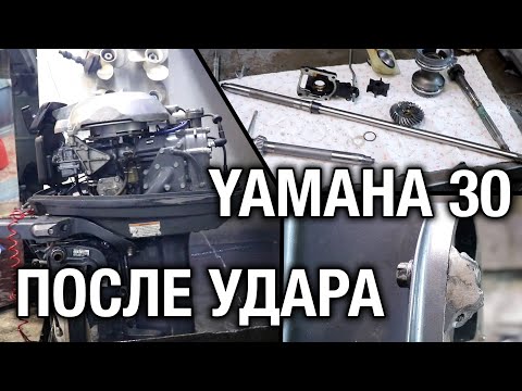 Видео: Ремонт YAMAHA 30 после удара