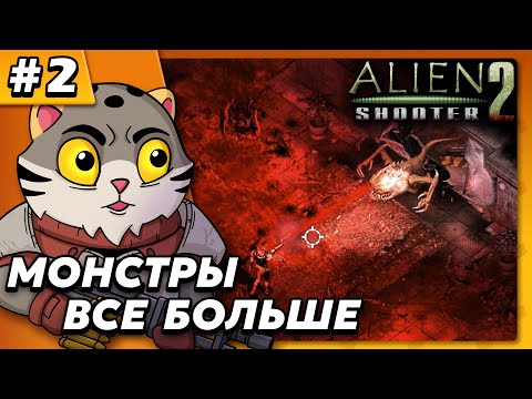 Видео: Монстры все больше - Alien Shooter 2 #2 - Прохождение