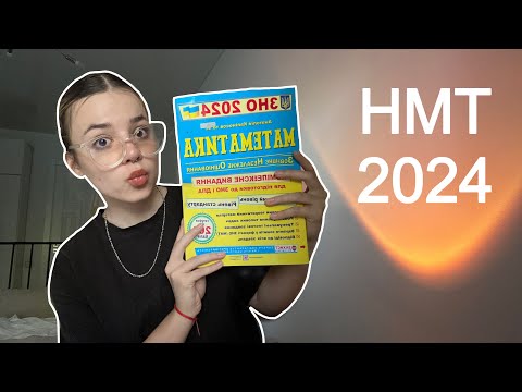 Видео: я склала НМТ 2024 | мої помилки та поради