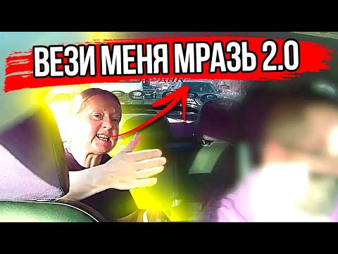 Видео: Вези меня мразь 2.0 Неадекватная пассажирка в яндекс такси