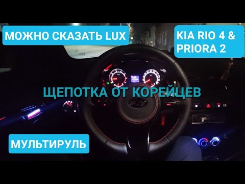 Видео: МУЛЬТИРУЛЬ ОТ KIA В ПРИОРУ | УСТАНОВКА И СНЯТИЕ РУЛЯ | +1 К LUX