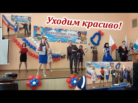 Видео: Последний звонок. Выступление родителей